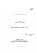 Голубчик, Сергей Александрович. Инфракрасная спектроскопия квазиодномерных магнетиков CuGeO3 и α '-NaV2 O5: дис. кандидат физико-математических наук: 01.04.05 - Оптика. Троицк. 2000. 88 с.