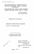 Китушина, Ирина Александровна. Инфракрасная спектроскопия МНПВО эмульсий: дис. кандидат химических наук: 02.00.04 - Физическая химия. Сумгаит. 1984. 176 с.