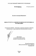 Кузьмин, Александр Михайлович. Инфраструктура развития человеческого потенциала организации: дис. кандидат экономических наук: 08.00.05 - Экономика и управление народным хозяйством: теория управления экономическими системами; макроэкономика; экономика, организация и управление предприятиями, отраслями, комплексами; управление инновациями; региональная экономика; логистика; экономика труда. Москва. 2007. 186 с.