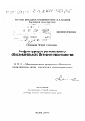 Полилова, Татьяна Алексеевна. Инфраструктура регионального образовательного Интернет-пространства: дис. доктор физико-математических наук: 05.13.11 - Математическое и программное обеспечение вычислительных машин, комплексов и компьютерных сетей. Москва. 2000. 176 с.