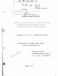 Козельская, Ирина Николаевна. Инфраструктурное обеспечение функционирования рынка транзитивной экономики: дис. доктор экономических наук: 08.00.01 - Экономическая теория. Саратов. 1997. 372 с.