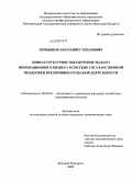 Чернышов, Анатолий Степанович. Инфраструктурное обеспечение малого инновационного бизнеса в системе государственной поддержки предпринимательской деятельности: дис. кандидат экономических наук: 08.00.05 - Экономика и управление народным хозяйством: теория управления экономическими системами; макроэкономика; экономика, организация и управление предприятиями, отраслями, комплексами; управление инновациями; региональная экономика; логистика; экономика труда. Великий Новгород. 2009. 166 с.