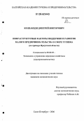Колпакиди, Дмитрий Викторович. Инфраструктурные факторы поддержки и развития малого предпринимательства в сфере туризма: На примере Иркутской области: дис. кандидат экономических наук: 08.00.05 - Экономика и управление народным хозяйством: теория управления экономическими системами; макроэкономика; экономика, организация и управление предприятиями, отраслями, комплексами; управление инновациями; региональная экономика; логистика; экономика труда. Санкт-Петербург. 2006. 254 с.