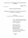 Михайловская, Овсанна Валерьевна. Ингибирование неспецифической и специфической резистентности птиц при моно- и микстинвазиях: дис. кандидат ветеринарных наук: 16.00.03 - Ветеринарная эпизоотология, микология с микотоксикологией и иммунология. Нижний Новгород. 2004. 144 с.