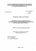 Дружкова, Галина Анатольевна. Ингибитор bcr/abl-тирозинкиназы в лечении больных хроническим миелолейкозом, резистентных к интерферону-а: дис. кандидат медицинских наук: 14.00.29 - Гематология и переливание крови. Москва. 2005. 153 с.