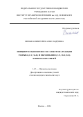 Вильман Виктория Александровна. Инициируемые переносом электрона реакции разрыва (С-С, Si-Si) и образования (C-N, O-B, O-Si) химических связей: дис. кандидат наук: 00.00.00 - Другие cпециальности. Институт органической химии им. Н.Д. Зелинского Российской академии наук. 2026. 142 с.