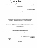Любимцев, Андрей Ильич. Инклинометры на основе неподвижных датчиков: Аппаратное и математическое обеспечение: дис. кандидат технических наук: 05.13.05 - Элементы и устройства вычислительной техники и систем управления. Уфа. 2004. 193 с.