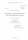 Салыкин, Михаил Юрьевич. Инклюзивные сечения рождения глюона в формализме эффективного действия: дис. кандидат наук: 01.04.02 - Теоретическая физика. Санкт-Петербург. 2013. 141 с.