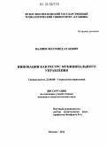 Валиев, Магомед Атаевич. Инновации как ресурс муниципального управления: дис. кандидат наук: 22.00.08 - Социология управления. Москва. 2012. 172 с.