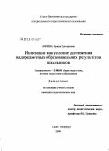Лукина, Ирина Григорьевна. Инновации как условие достижения надпредметных образовательных результатов школьников: дис. кандидат педагогических наук: 13.00.01 - Общая педагогика, история педагогики и образования. Санкт-Петербург. 2009. 200 с.