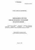Есева, Жанна Владимировна. Инновации в системе финансирования учреждений здравоохранения: дис. кандидат экономических наук: 08.00.05 - Экономика и управление народным хозяйством: теория управления экономическими системами; макроэкономика; экономика, организация и управление предприятиями, отраслями, комплексами; управление инновациями; региональная экономика; логистика; экономика труда. Москва. 2006. 200 с.