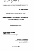 Рожкова, Екатерина Владимировна. Инновационная деятельность предприятия в условиях перехода к рынку: дис. кандидат экономических наук: 08.00.05 - Экономика и управление народным хозяйством: теория управления экономическими системами; макроэкономика; экономика, организация и управление предприятиями, отраслями, комплексами; управление инновациями; региональная экономика; логистика; экономика труда. Ульяновск. 1997. 140 с.