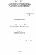 Арефьев, Петр Владимирович. Инновационная инфраструктура современной индустриальной экономики: дис. кандидат экономических наук: 08.00.01 - Экономическая теория. Томск. 2007. 198 с.