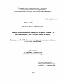 Аксенова, Наталья Анатольевна. Инновационная модель оценки эффективности системы государственного управления: дис. кандидат экономических наук: 08.00.05 - Экономика и управление народным хозяйством: теория управления экономическими системами; макроэкономика; экономика, организация и управление предприятиями, отраслями, комплексами; управление инновациями; региональная экономика; логистика; экономика труда. Б.м.. 2011. 185 с.