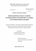 Башева, Анна Вячеславовна. Инновационная модель развития промышленных предприятий в условиях системных преобразований: дис. доктор экономических наук: 08.00.05 - Экономика и управление народным хозяйством: теория управления экономическими системами; макроэкономика; экономика, организация и управление предприятиями, отраслями, комплексами; управление инновациями; региональная экономика; логистика; экономика труда. Нижний Новгород. 2012. 293 с.