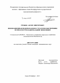 Грошев, Антон Викторович. Инновационная модернизация в стратегии обеспечения безопасности национальной экономики: дис. кандидат наук: 08.00.05 - Экономика и управление народным хозяйством: теория управления экономическими системами; макроэкономика; экономика, организация и управление предприятиями, отраслями, комплексами; управление инновациями; региональная экономика; логистика; экономика труда. Санкт-Петербург. 2015. 187 с.