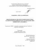 Родионова, Алена Владимировна. Инновационная образовательная программа как интегрированный продукт взаимодействия университета и бизнеса: дис. кандидат экономических наук: 08.00.05 - Экономика и управление народным хозяйством: теория управления экономическими системами; макроэкономика; экономика, организация и управление предприятиями, отраслями, комплексами; управление инновациями; региональная экономика; логистика; экономика труда. Ханты-Мансийск. 2010. 210 с.