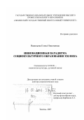 Васильева, Елена Николаевна. Инновационная парадигма социокультурного образования XXI века: дис. доктор социологических наук: 22.00.06 - Социология культуры, духовной жизни. Тюмень. 2007. 358 с.