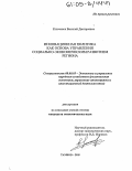 Ключенок, Василий Дмитриевич. Инновационная политика как основа управления социально-экономическим развитием региона: дис. кандидат экономических наук: 08.00.05 - Экономика и управление народным хозяйством: теория управления экономическими системами; макроэкономика; экономика, организация и управление предприятиями, отраслями, комплексами; управление инновациями; региональная экономика; логистика; экономика труда. Тамбов. 2005. 218 с.