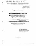 Федорова, Елена Николаевна. Инновационная стратегия развития предприятия в переходном периоде: дис. кандидат экономических наук: 08.00.05 - Экономика и управление народным хозяйством: теория управления экономическими системами; макроэкономика; экономика, организация и управление предприятиями, отраслями, комплексами; управление инновациями; региональная экономика; логистика; экономика труда. Санкт-Петербург. 2002. 178 с.