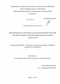 Горбач, Людмила Анатольевна. Инновационная трансформация экономической системы России на основе развития новых межотраслевых технологий: дис. кандидат экономических наук: 08.00.05 - Экономика и управление народным хозяйством: теория управления экономическими системами; макроэкономика; экономика, организация и управление предприятиями, отраслями, комплексами; управление инновациями; региональная экономика; логистика; экономика труда. Казань. 2013. 206 с.