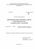 Антипина, Оксана Викторовна. Инновационно-инвестиционное развитие территорий в системе муниципального управления: дис. кандидат экономических наук: 08.00.05 - Экономика и управление народным хозяйством: теория управления экономическими системами; макроэкономика; экономика, организация и управление предприятиями, отраслями, комплексами; управление инновациями; региональная экономика; логистика; экономика труда. Иркутск. 2011. 167 с.