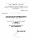 Седаков, Илья Александрович. Инновационно-инвестиционное выравнивание социально-экономического развития субъектов Российской Федерации: дис. кандидат экономических наук: 08.00.05 - Экономика и управление народным хозяйством: теория управления экономическими системами; макроэкономика; экономика, организация и управление предприятиями, отраслями, комплексами; управление инновациями; региональная экономика; логистика; экономика труда. Москва. 2009. 155 с.