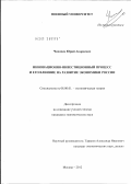 Чихачев, Юрий Андреевич. Инновационно-инвестиционный процесс и его влияние на развитие экономики России: дис. кандидат экономических наук: 08.00.01 - Экономическая теория. Москва. 2012. 180 с.