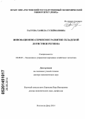 Тасуева, Тамила Сулеймановна. Инновационно-сервисное развитие складской логистики региона: дис. кандидат наук: 08.00.05 - Экономика и управление народным хозяйством: теория управления экономическими системами; макроэкономика; экономика, организация и управление предприятиями, отраслями, комплексами; управление инновациями; региональная экономика; логистика; экономика труда. Ростов-на-Дону. 2014. 318 с.