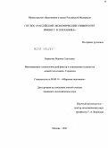 Борисова, Марина Сергеевна. Инновационно-технологический фактор в становлении и развитии "новой экономики" Германии: дис. кандидат экономических наук: 08.00.14 - Мировая экономика. Москва. 2011. 217 с.