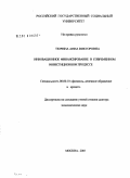 Тюрина, Анна Викторовна. Инновационное финансирование в современном инвестиционном процессе: дис. доктор экономических наук: 08.00.10 - Финансы, денежное обращение и кредит. Москва. 2006. 292 с.