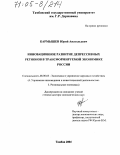 Кармышев, Юрий Анатольевич. Инновационное развитие депрессивных регионов в трансформируемой экономике России: дис. доктор экономических наук: 08.00.05 - Экономика и управление народным хозяйством: теория управления экономическими системами; макроэкономика; экономика, организация и управление предприятиями, отраслями, комплексами; управление инновациями; региональная экономика; логистика; экономика труда. Тамбов. 2004. 379 с.