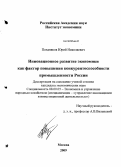 Поздняков, Юрий Николаевич. Инновационное развитие экономики как фактор повышения конкурентоспособности промышленности России: дис. кандидат экономических наук: 08.00.05 - Экономика и управление народным хозяйством: теория управления экономическими системами; макроэкономика; экономика, организация и управление предприятиями, отраслями, комплексами; управление инновациями; региональная экономика; логистика; экономика труда. Москва. 2009. 162 с.