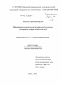 Лисогор, Сергей Викторович. Инновационное развитие организационной структуры предприятия в сфере мобильной связи: дис. кандидат технических наук: 05.02.22 - Организация производства (по отраслям). Казань. 2012. 151 с.