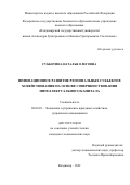 Субботина Наталья Олеговна. Инновационное развитие региональных субъектов хозяйствования на основе совершенствования интеллектуального капитала: дис. кандидат наук: 08.00.05 - Экономика и управление народным хозяйством: теория управления экономическими системами; макроэкономика; экономика, организация и управление предприятиями, отраслями, комплексами; управление инновациями; региональная экономика; логистика; экономика труда. ФГБОУ ВО «Волжский государственный университет водного транспорта». 2022. 170 с.