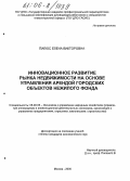 Пилюс, Елена Викторовна. Инновационное развитие рынка недвижимости на основе управления арендой городских объектов нежилого фонда: дис. кандидат экономических наук: 08.00.05 - Экономика и управление народным хозяйством: теория управления экономическими системами; макроэкономика; экономика, организация и управление предприятиями, отраслями, комплексами; управление инновациями; региональная экономика; логистика; экономика труда. Москва. 2005. 191 с.