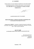 Сафронов, Николай Степанович. Инновационное развитие зернового производства: на материалах Владимирской области: дис. кандидат экономических наук: 08.00.05 - Экономика и управление народным хозяйством: теория управления экономическими системами; макроэкономика; экономика, организация и управление предприятиями, отраслями, комплексами; управление инновациями; региональная экономика; логистика; экономика труда. Балашиха. 2012. 192 с.