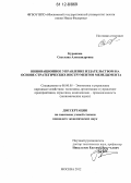 Курашова, Светлана Александровна. Инновационное управление издательством на основе стратегических инструментов менеджмента: дис. кандидат экономических наук: 08.00.05 - Экономика и управление народным хозяйством: теория управления экономическими системами; макроэкономика; экономика, организация и управление предприятиями, отраслями, комплексами; управление инновациями; региональная экономика; логистика; экономика труда. Москва. 2012. 152 с.