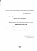 Липская, Любовь Михайловна. Инновационное управление маркетингом на основе синергетического подхода: дис. кандидат экономических наук: 08.00.05 - Экономика и управление народным хозяйством: теория управления экономическими системами; макроэкономика; экономика, организация и управление предприятиями, отраслями, комплексами; управление инновациями; региональная экономика; логистика; экономика труда. Брянск. 2011. 163 с.