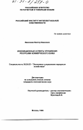 Лимонаев, Виктор Иванович. Инновационные аспекты управления ресурсами коммерческого банка: дис. кандидат экономических наук: 08.00.05 - Экономика и управление народным хозяйством: теория управления экономическими системами; макроэкономика; экономика, организация и управление предприятиями, отраслями, комплексами; управление инновациями; региональная экономика; логистика; экономика труда. Москва. 1996. 132 с.