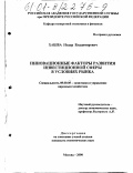 Хашба, Нодар Владимирович. Инновационные факторы развития инвестиционной сферы в условиях рынка: дис. кандидат экономических наук: 08.00.05 - Экономика и управление народным хозяйством: теория управления экономическими системами; макроэкономика; экономика, организация и управление предприятиями, отраслями, комплексами; управление инновациями; региональная экономика; логистика; экономика труда. Москва. 2000. 193 с.