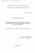 Басуева, Надежда Юрьевна. Инновационные формы гуманизации вузовского образования как фактор повышения духовной культуры личности: дис. кандидат социологических наук: 22.00.06 - Социология культуры, духовной жизни. Тюмень. 2003. 188 с.
