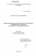 Сточеван, Ольга Викторовна. Инновационные формы развития наукоемкого производства в регионе: на примере Самарской области: дис. кандидат экономических наук: 08.00.05 - Экономика и управление народным хозяйством: теория управления экономическими системами; макроэкономика; экономика, организация и управление предприятиями, отраслями, комплексами; управление инновациями; региональная экономика; логистика; экономика труда. Самара. 2006. 159 с.