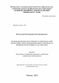 Ильковский, Константин Константинович. Инновационные механизмы развития малой энергетики энергоизолированных районов: на примере Республики Саха (Якутия): дис. доктор экономических наук: 08.00.05 - Экономика и управление народным хозяйством: теория управления экономическими системами; макроэкономика; экономика, организация и управление предприятиями, отраслями, комплексами; управление инновациями; региональная экономика; логистика; экономика труда. Москва. 2012. 313 с.