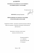 Милюков, Александр Сергеевич. Инновационные механизмы управления проектированием продукции: дис. кандидат экономических наук: 08.00.05 - Экономика и управление народным хозяйством: теория управления экономическими системами; макроэкономика; экономика, организация и управление предприятиями, отраслями, комплексами; управление инновациями; региональная экономика; логистика; экономика труда. Москва. 2006. 177 с.