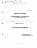 Найда, Анна Михайловна. Инновационные методы управления трудовыми ресурсами в предпринимательских структурах: дис. кандидат экономических наук: 08.00.05 - Экономика и управление народным хозяйством: теория управления экономическими системами; макроэкономика; экономика, организация и управление предприятиями, отраслями, комплексами; управление инновациями; региональная экономика; логистика; экономика труда. Казань. 2005. 192 с.