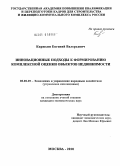 Кирюхин, Евгений Валерьевич. Инновационные подходы к формированию комплексной оценки объектов недвижимости: дис. кандидат экономических наук: 08.00.05 - Экономика и управление народным хозяйством: теория управления экономическими системами; макроэкономика; экономика, организация и управление предприятиями, отраслями, комплексами; управление инновациями; региональная экономика; логистика; экономика труда. Москва. 2010. 152 с.