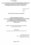 Гайворонский, Дмитрий Александрович. Инновационные подходы к организационно-экономическому обеспечению устойчивого функционирования многопрофильных градостроительных комплексов: дис. кандидат экономических наук: 08.00.05 - Экономика и управление народным хозяйством: теория управления экономическими системами; макроэкономика; экономика, организация и управление предприятиями, отраслями, комплексами; управление инновациями; региональная экономика; логистика; экономика труда. Москва. 2011. 152 с.