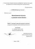 Саркисян, Мартирос Сосикович. Инновационные подходы к развитию малого бизнеса: дис. кандидат экономических наук: 08.00.05 - Экономика и управление народным хозяйством: теория управления экономическими системами; макроэкономика; экономика, организация и управление предприятиями, отраслями, комплексами; управление инновациями; региональная экономика; логистика; экономика труда. Москва. 2008. 163 с.