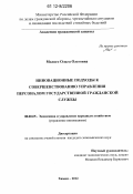 Молого, Ольга Олеговна. Инновационные подходы к совершенствованию управления персоналом государственной гражданской службы: дис. кандидат экономических наук: 08.00.05 - Экономика и управление народным хозяйством: теория управления экономическими системами; макроэкономика; экономика, организация и управление предприятиями, отраслями, комплексами; управление инновациями; региональная экономика; логистика; экономика труда. Химки. 2012. 160 с.